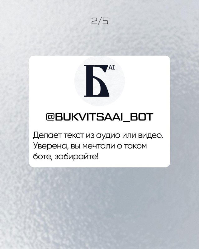 Карточка бота @BukvitsaAI_bot: логотип и краткое описание услуги — делает текст из аудио или видео; оформлена на той же светлой карточке.