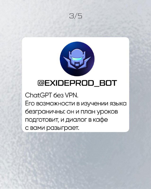 Карточка бота @exideprod_bot: значок и подпись о возможностях ChatGPT без VPN и использовании в изучении языка; слайд серии на светлом фоне.