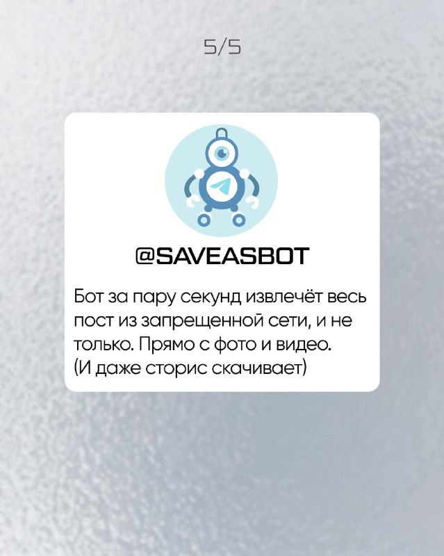 Карточка бота @SaveAsBot: логотип и подпись о том, что бот за пару секунд извлечёт пост из сети, включая фото и видео; карточка в единой серии.