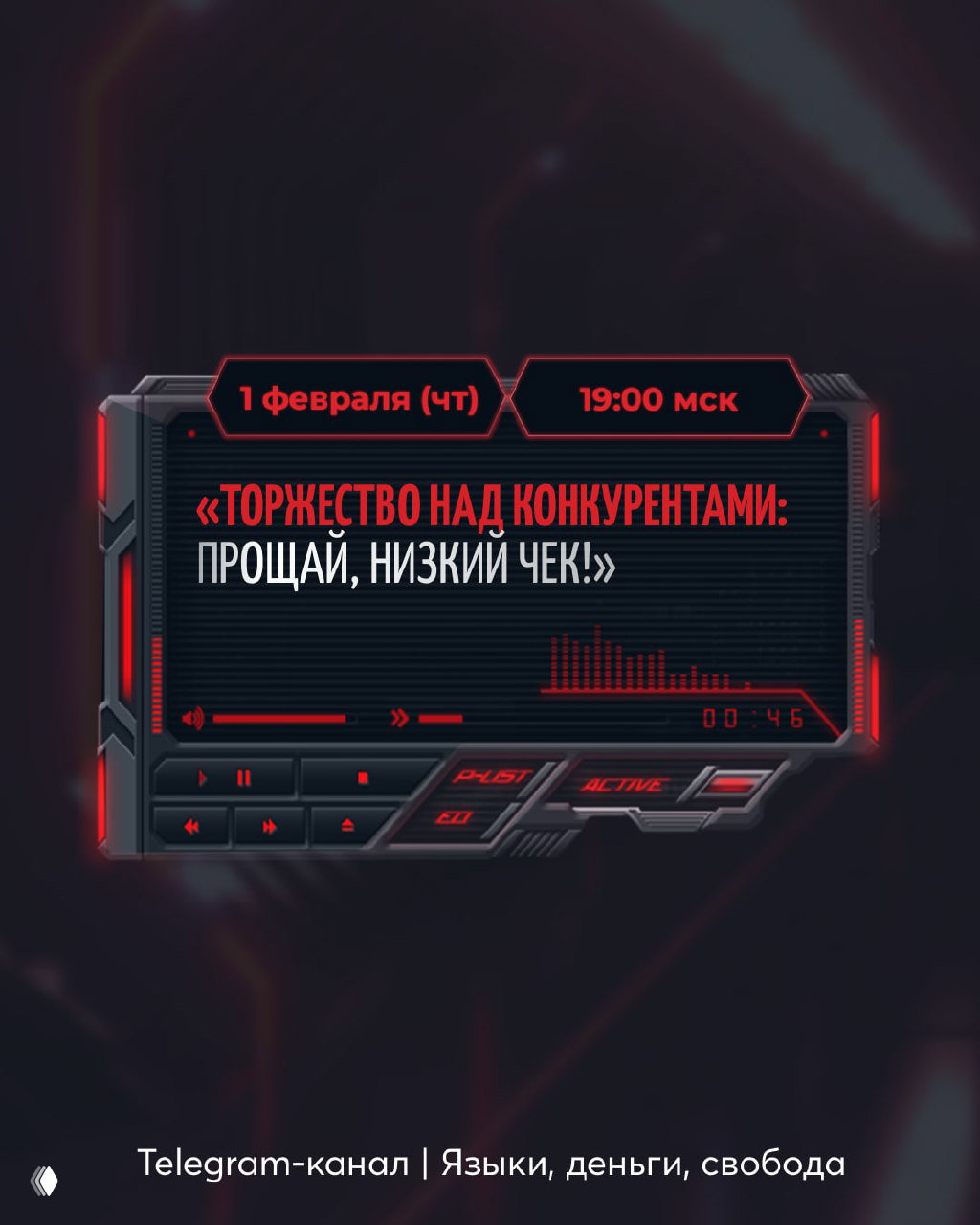 Афиша третьего эфира: дата 1 февраля, 19:00 мск, тема «Торжество над конкурентами: прощай, низкий чек!» в стиле цифрового плеера.