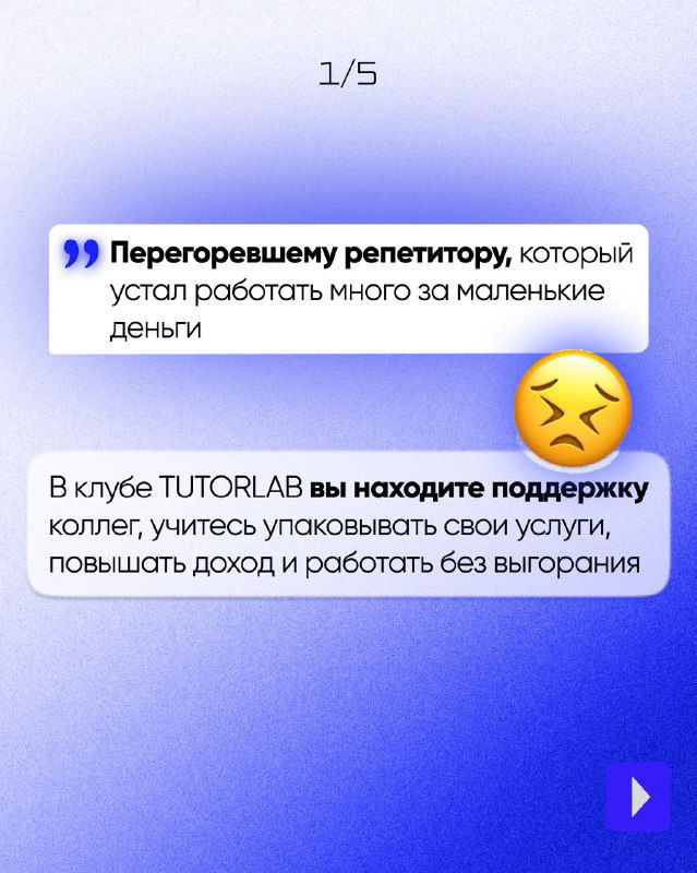 Слайд 1/5: диалоговая карточка о преподавателе-репетиторе, уставшем от низкой оплаты; текст в чате и эмодзи, фон в синеватых тонах.