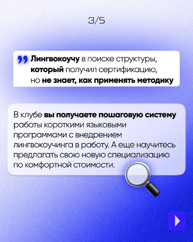 Слайд 3/5: текст про лингвокоуча в поиске структуры; лупа-иконка и пояснение про пошаговую систему работы и внедрение методик.