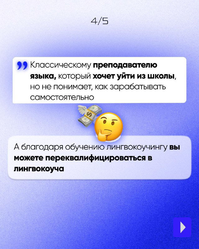 Слайд 4/5: текст о классическом преподавателе, который хочет уйти из школы; эмодзи и объяснение о переквалификации в лингвокоучинг.