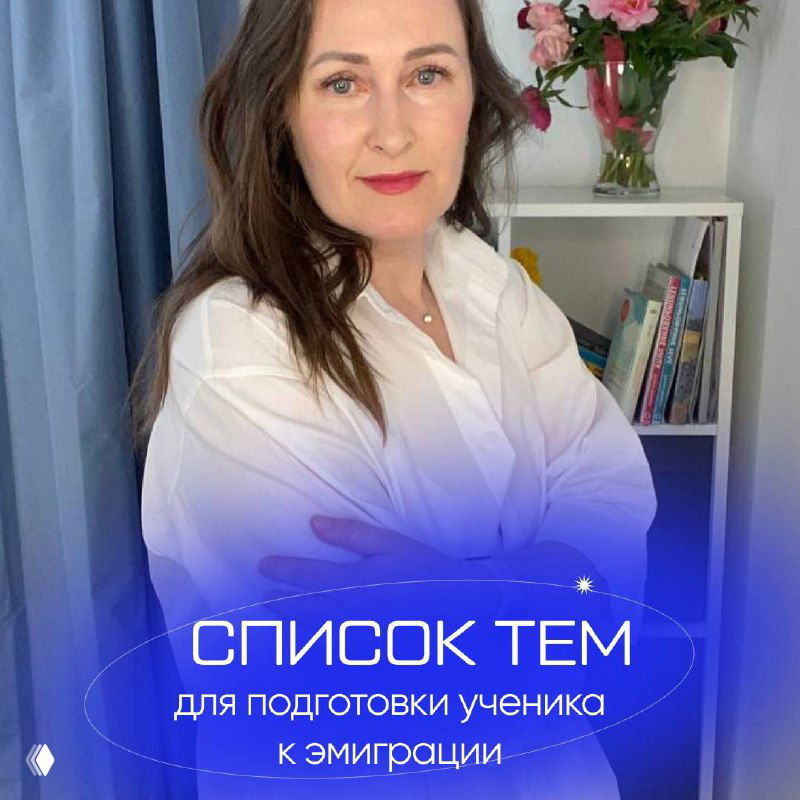 Темы для подготовки ученика к эмиграции