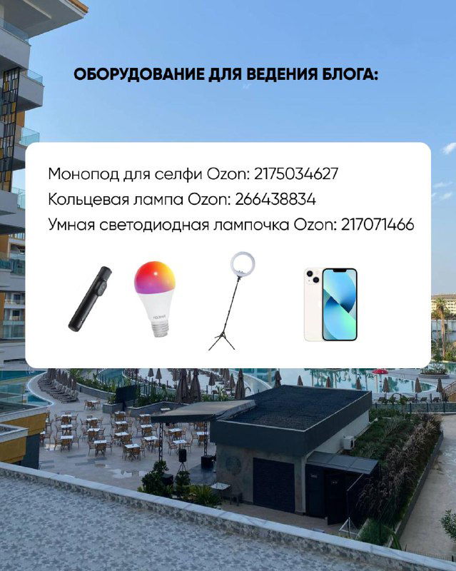 Слайд с рекомендациями по оборудованию для блога: монопод, кольцевая лампа, свет, упоминания товаров с артикулами и примерами использования в съемке.