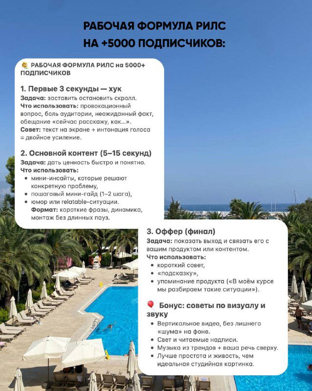 Слайд с формулой рилс и примерной структурой ролика: первые секунды, основной контент, оффер и бонусы — макет на фоне летнего пейзажа.