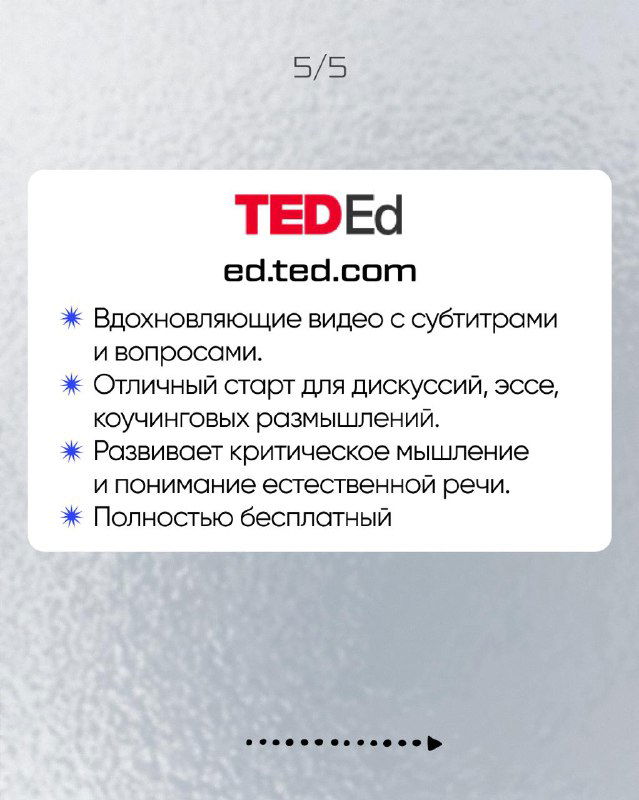 Карточка TED-Ed: вдохновляющие видео с субтитрами и вопросами, подходит для дискуссий, эссе и развития критического мышления на уроках языка.