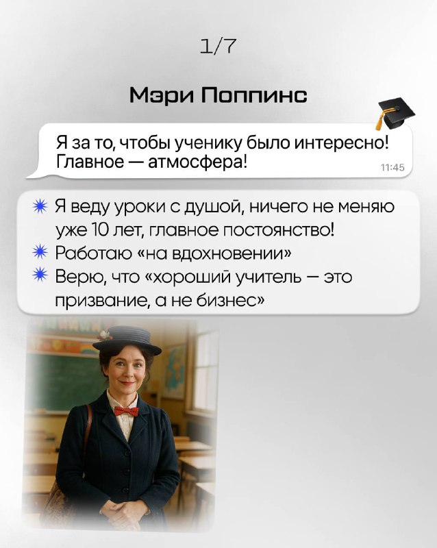 Слайд с образом «Мэри Поппинс»: текстовые заметки о подходе к урокам, портрет женщины в костюме и стилизованное оформление карточки.