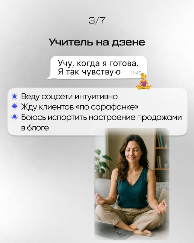 Слайд «Учитель на дзене»: спокойная женщина в позе, текст про интуитивное ведение соцсетей и ожидание клиентов по сарафану.