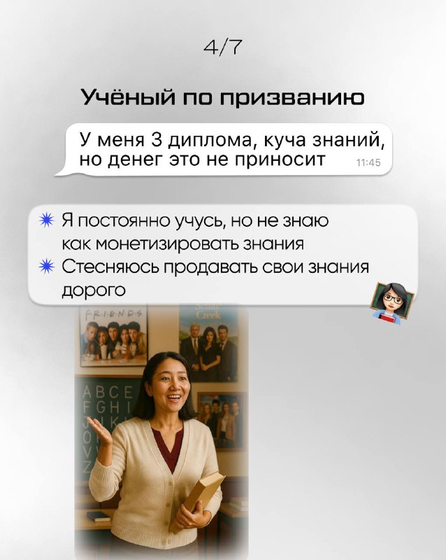 Слайд «Учёный по призванию»: улыбающаяся женщина и текст о трёх дипломах, знаниях и трудностях монетизации экспертности.