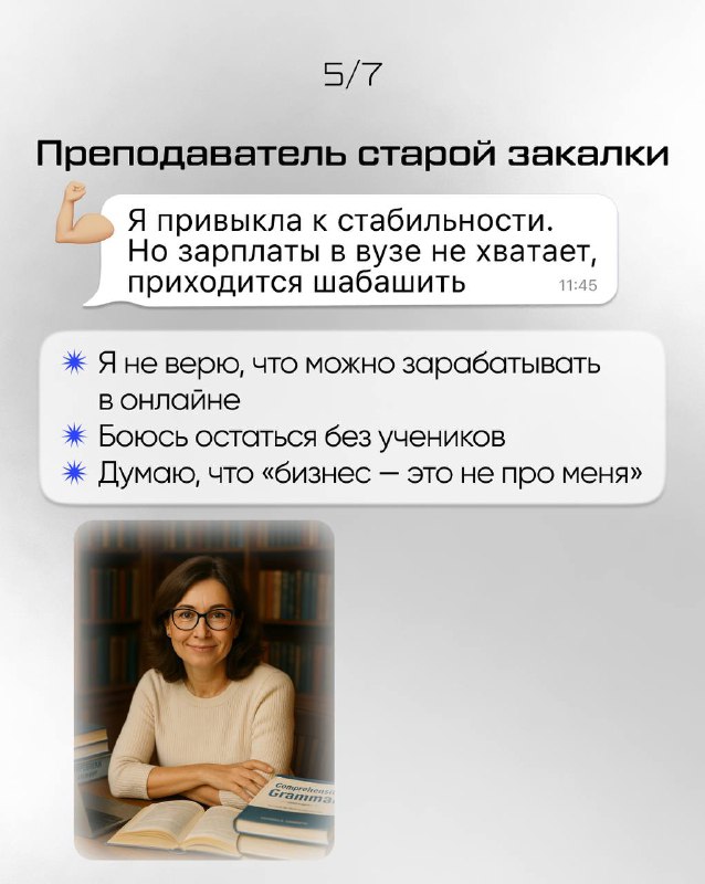 Слайд «Преподаватель старой закалки»: фото в очках и текст о привязанности к стабильности и страхах остаться без учеников.