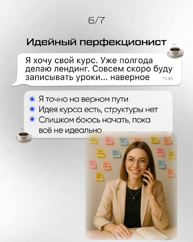 Слайд «Идейный перфекционист»: женщина на фоне стикеров, текст о несомненных идеях курса и страхе начать до идеала.