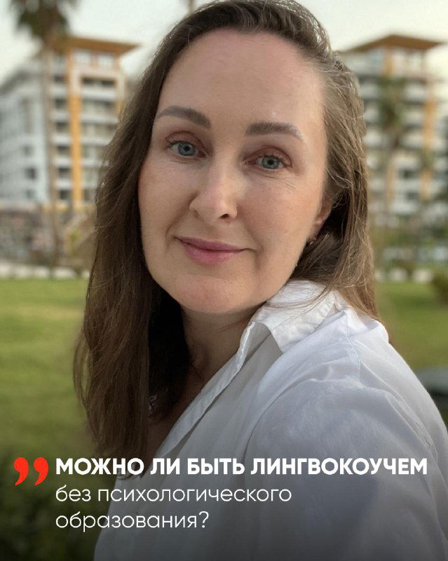 «Я не психолог — могу ли я быть лингвокоучем»