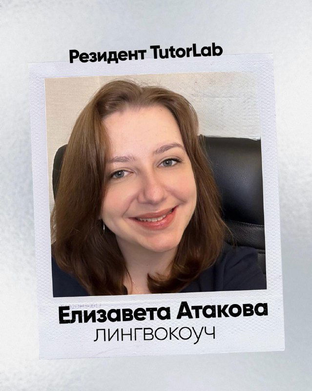 Резидент TutorLab — Елизавета Атакова