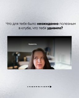 Кадр видеозаписи с вопросом о полезности клуба: крупный план спикера, сверху текст вопроса, минималистичный фон карусели.