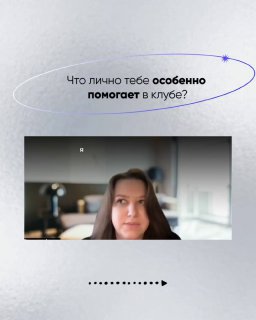 Кадр интервью с вопросом «Что лично тебе особенно помогает в клубе?» — видеокадр женщины, рамка с текстом и стрелками карусели.