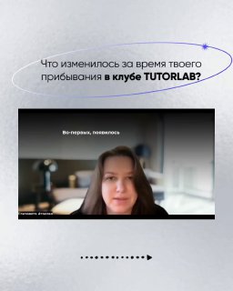 Кадр видеозаписи с вопросом о изменениях за время в клубе TutorLab: портретная композиция, заметны подписи и фрагмент интерфейса видеозвонка.