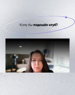 Окончательный слайд карусели с вопросом «Кому бы подошёл клуб?» — видеокадр участницы на нейтральном фоне и декоративные стрелки карусели.