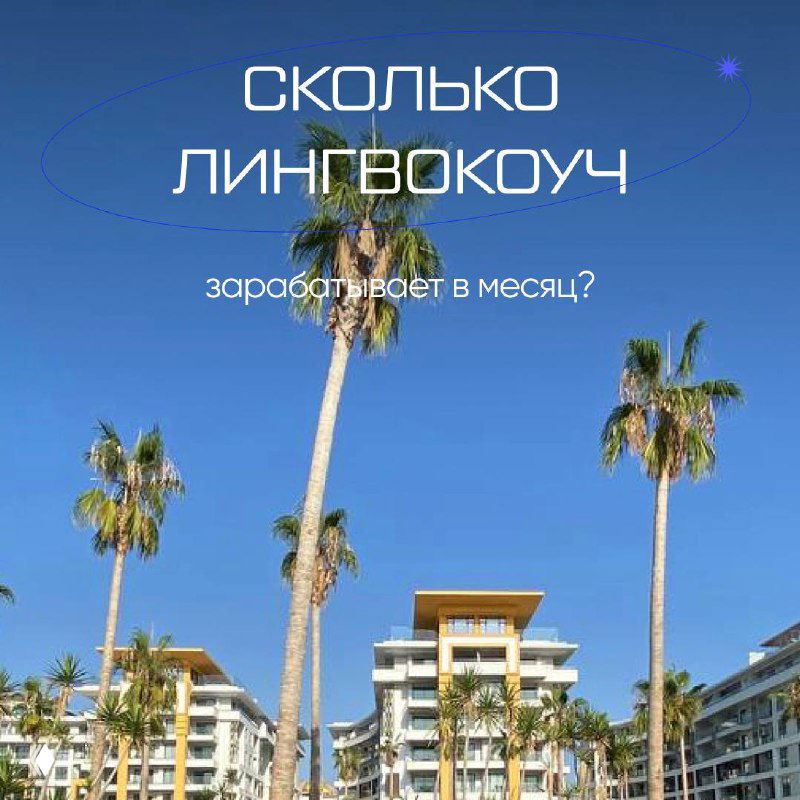 Сколько зарабатывает лингвокоуч?