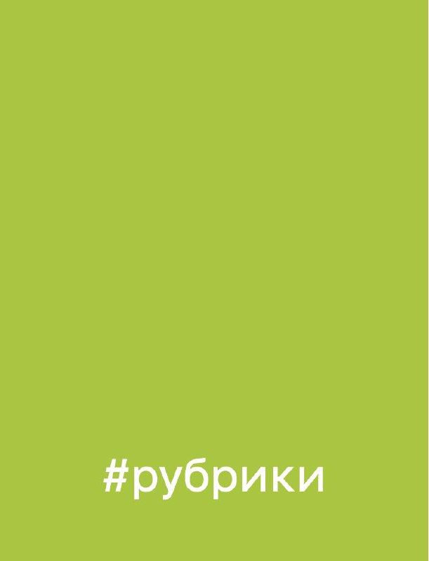 Графика с хэштегом «#рубрики»: минималистичный дизайн на зелёном фоне, обозначение набора тематических блоков канала.