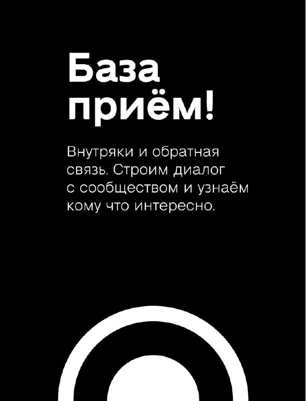 Обложка «База приём!»: чёрный фон с белым заголовком, про внутренние процессы, обратную связь и диалог с сообществом.