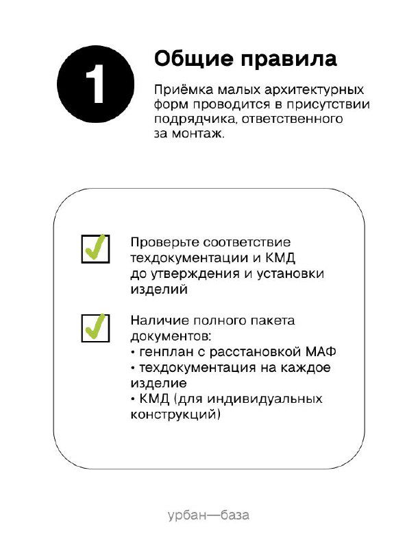 Страница чек-листа — раздел «1 Общие правила» с иконками и перечнем пунктов про документацию, комплектность и ответственность за монтаж.