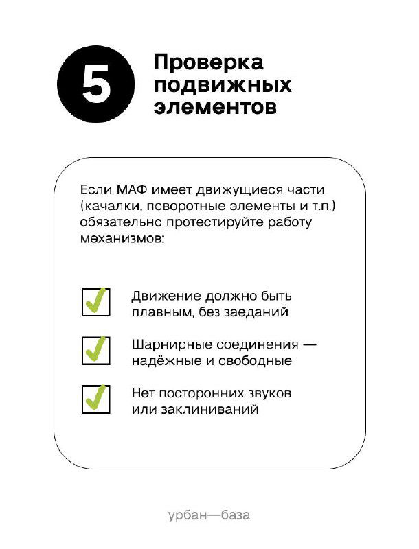 Страница чек-листа — раздел «5 Проверка подвижных элементов»: проверка плавности движения, надежности шарниров и отсутствия посторонних шумов.