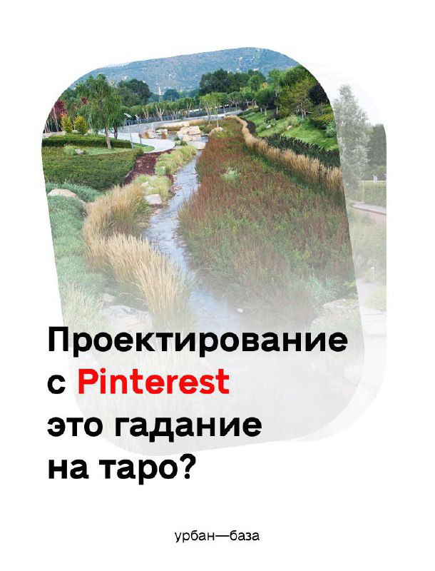 Проектирование по Pinterest как гадание на таро