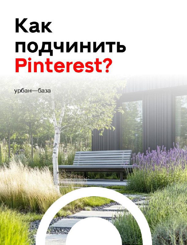 На что смотреть в Pinterest чтобы не ошибиться