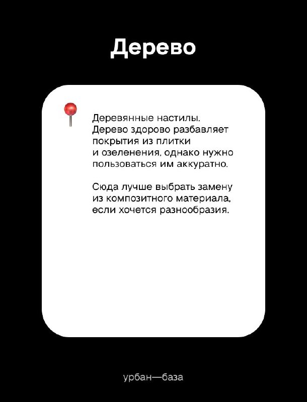 Слайд с заголовком «Дерево»: примеры деревянных настилов и советы по выбору композитов и уходу в уличных условиях на изображении в стиле презентации