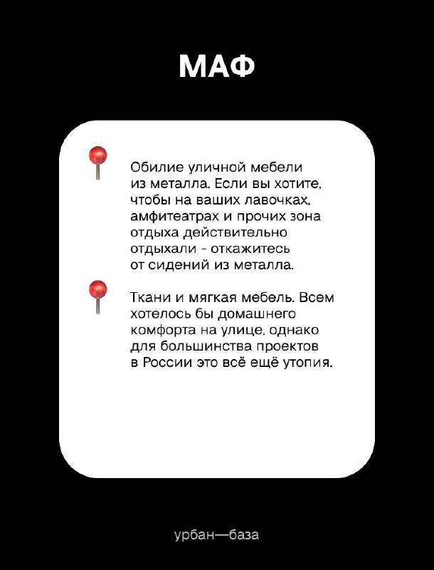 Слайд с заголовком «МАФ» и заметками о металлической уличной мебели, текстиле и мягкой мебели, проблемах комфорта и эксплуатации в российских условиях