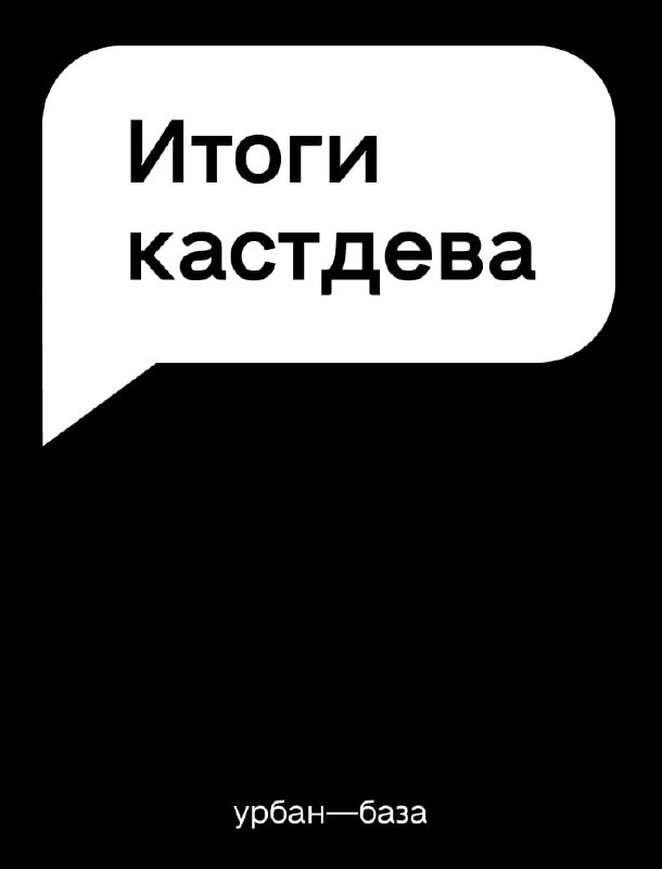 Больше кастдевов — богам кастдевов