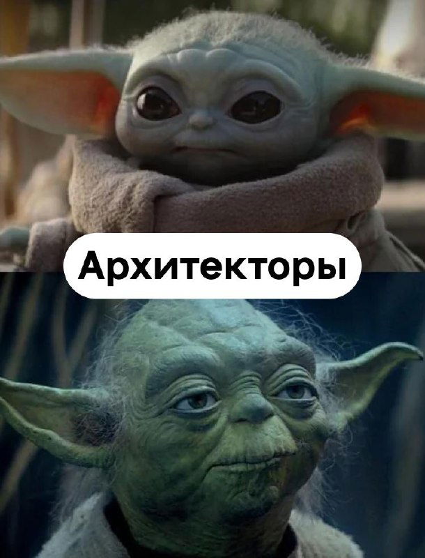 Коллаж из двух персонажей Йоды (малыш и старый) с подписью «Архитекторы», визуальная метафора разных поколений и сегментов аудитории архитекторов.