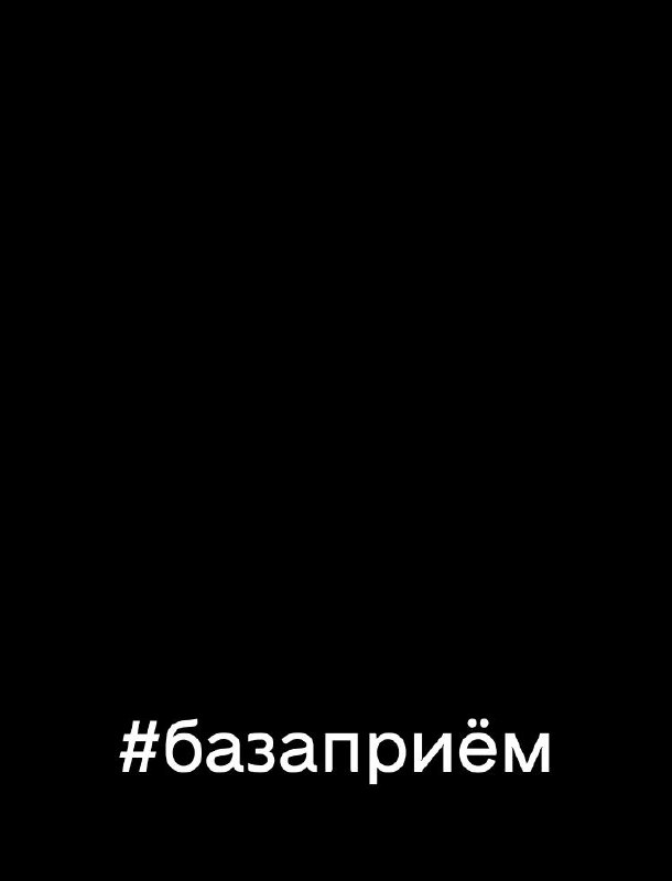 Чёрный слайд с хэштегом «#базаприём» крупно на белом фоне — визуальный призыв к участию и сбору обратной связи от сообщества Урбан‑база.