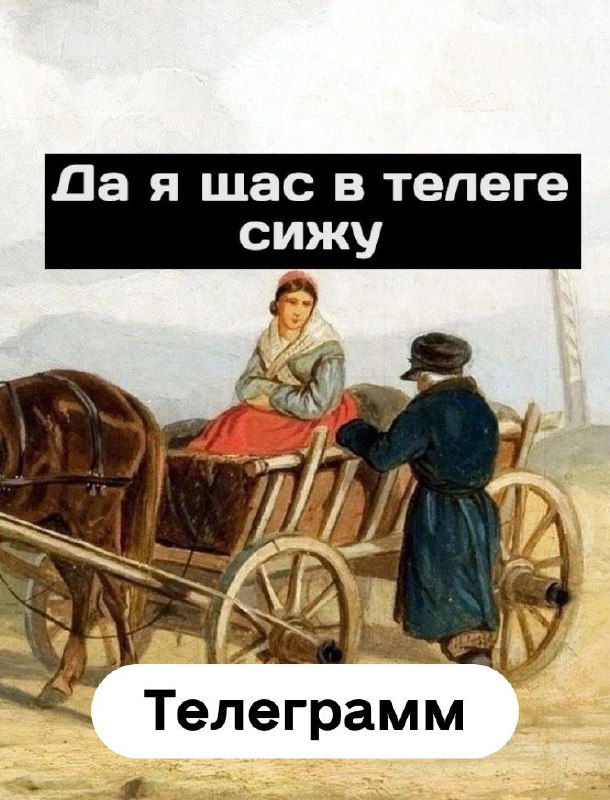 Репродукция старинной сцены с наложенной современной надписью «Да я щас в телеге сижу» и меткой «Телеграмм», иллюстрация роли Telegram как канала поиска.