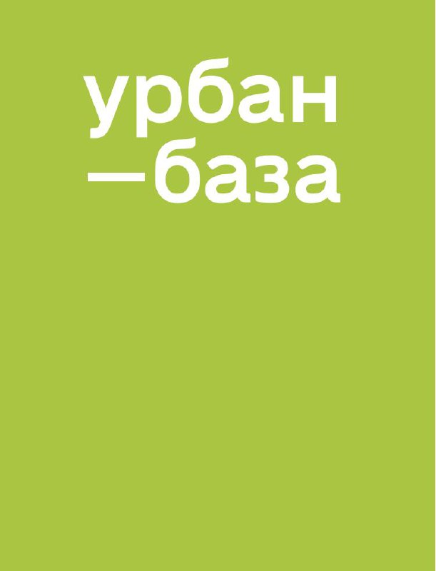 Это ещё не всё: что даёт канал Урбан‑база