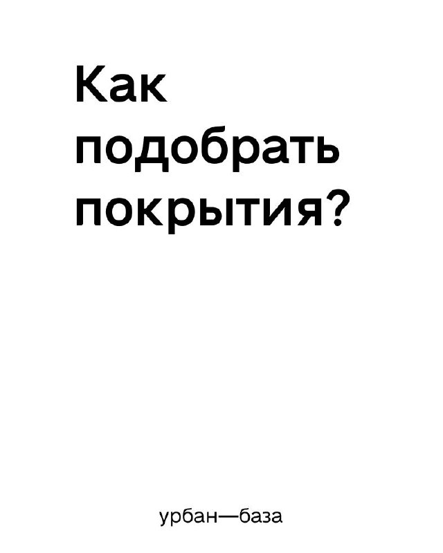 Вредные советы по выбору покрытий