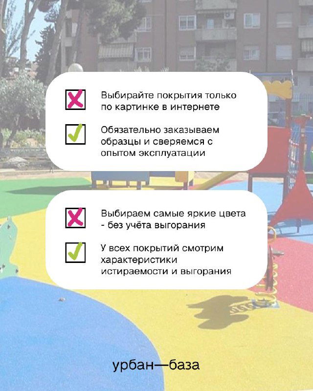 Инфографика на фоне детской площадки: чек-листы с крестиками и галочками о выборе покрытий, яркие стикеры и городской фон.