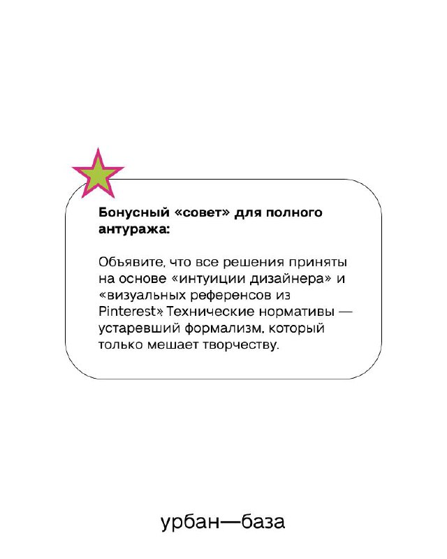 Заключительный слайд с бонусным советом: ссылка на интуицию и визуальные референсы, дизайнерская подача и логотип Урбан‑база на белом фоне.