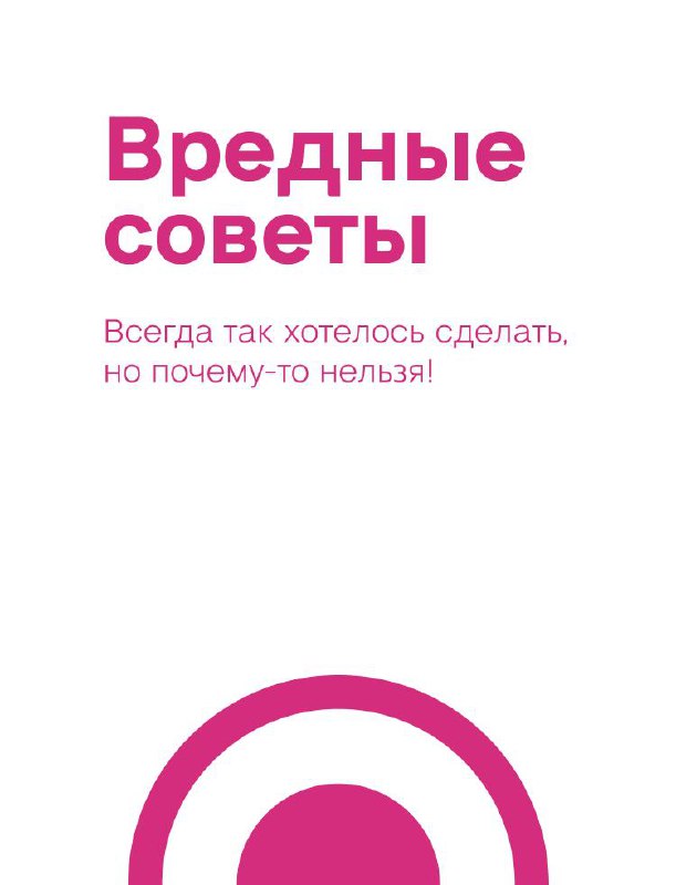 Обложка рубрики «Вредные советы»: белый и розовый текст на светлом фоне, акцент на провокационный формат рубрики.