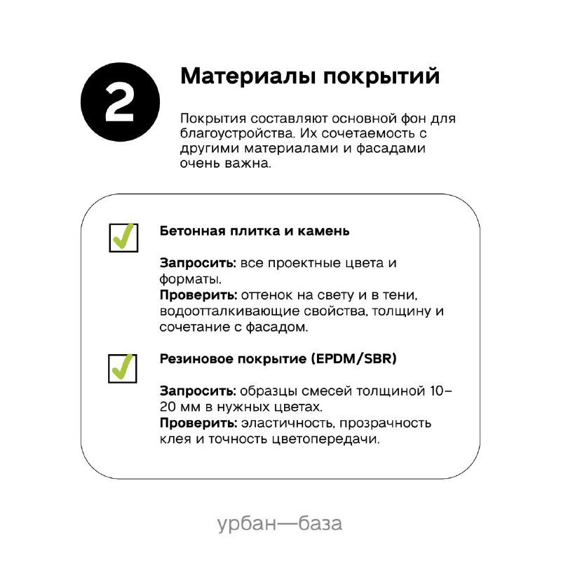Слайд с рекомендациями по материалам покрытий: бетонная плитка, камень, резиновые покрытия и указания по проверке оттенков и форматов.