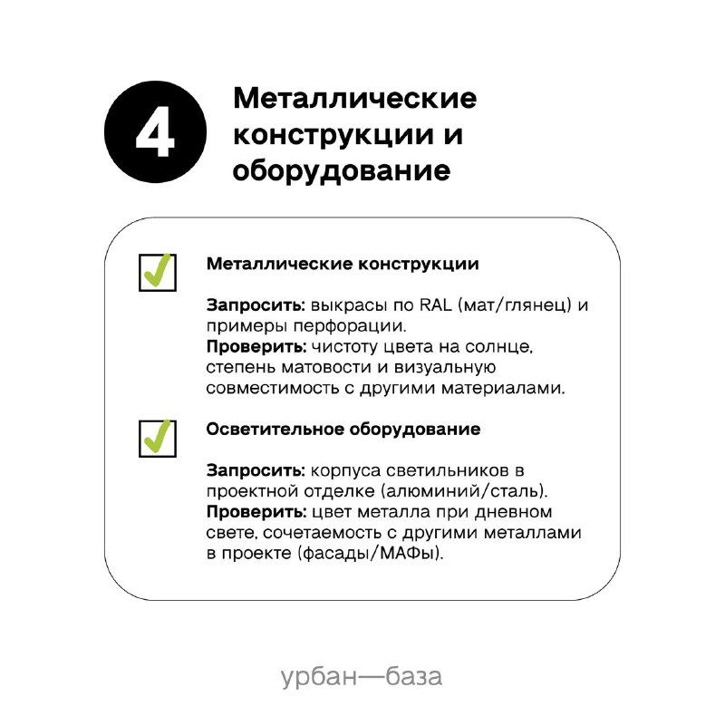 Слайд про металлические конструкции и оборудование: рекомендации по покраске, проверке цвета на солнце и совместимости с другими материалами.
