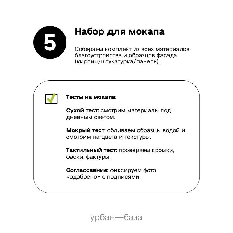 Слайд «Набор для мокапа»: инструкции по сухому, мокром и тактильном тестам для оценки образцов перед принятием на объекте.