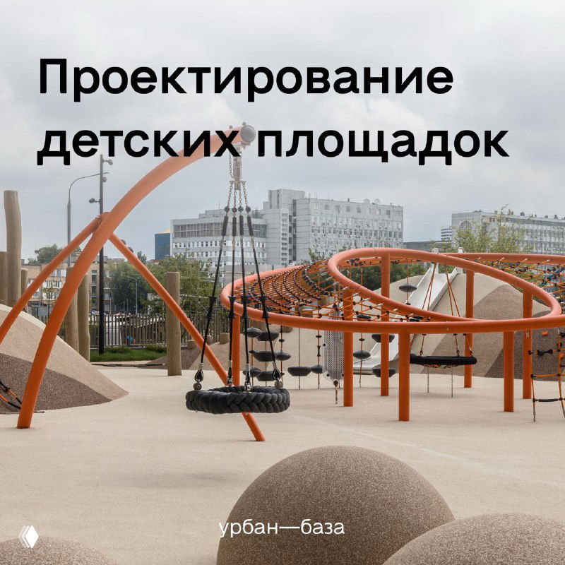 Проектирование детских игровых пространств