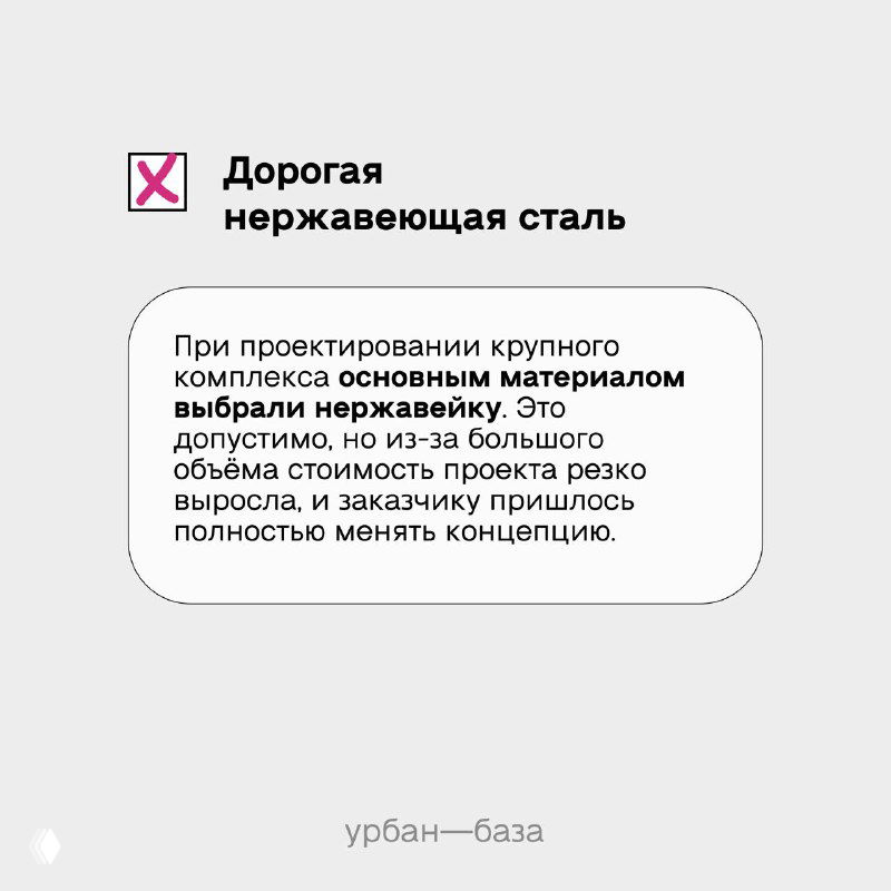 Информационная карточка: пример ошибки — дорогая нержавеющая сталь как основной материал и её влияние на стоимость проекта и концепцию.