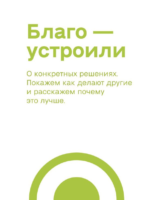 Обложка рубрики «Благо — устроили»: зелёные буквы на белом фоне, текст о конкретных решениях и объяснениях.