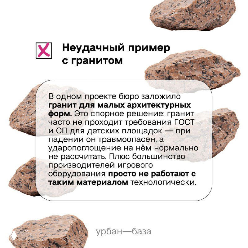 Информационная карточка: неудачный пример с гранитом — ограничения по стандартам и трудности производства игровых элементов из гранита.