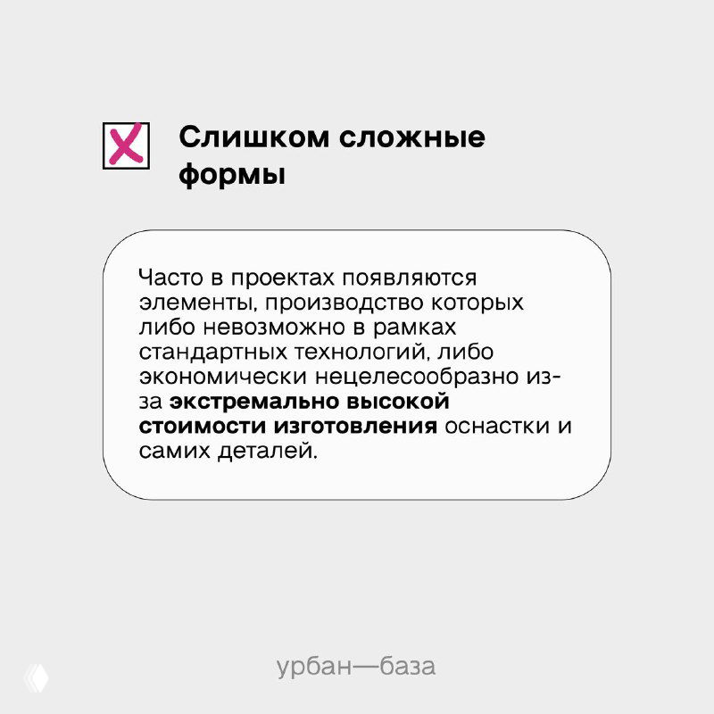 Информационная карточка: слишком сложные формы в проекте, которые трудно произвести и которые сильно увеличивают стоимость изготовления деталей.