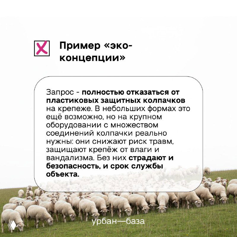 Информационная карточка с примером «эко‑концепции»: отказ от пластиковых защитных колпачков и влияние на безопасность и срок службы оборудования.