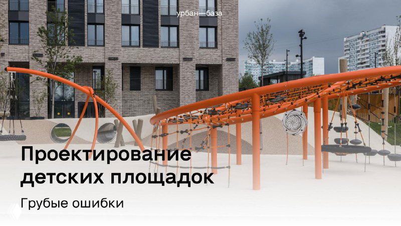 Критичные ошибки в проектировании детских площадок